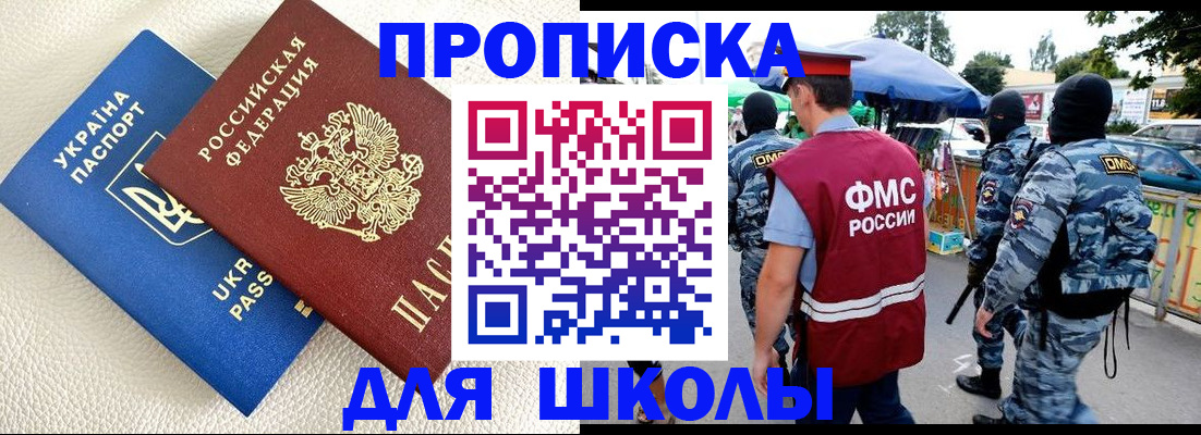 прописка для школы в Ялте